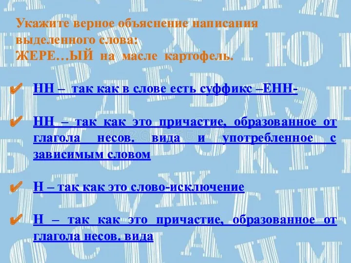 Укажите верное объяснение написания выделенного слова: ЖЕРЕ…ЫЙ на масле картофель.