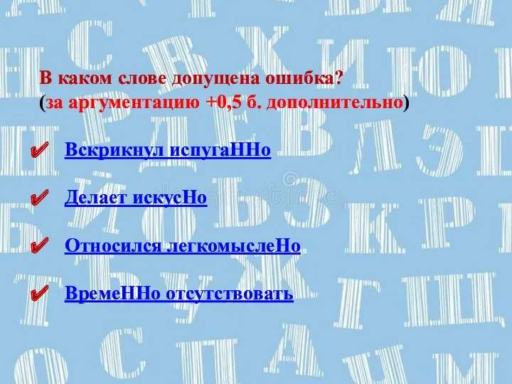 В каком слове допущена ошибка? (за аргументацию +0,5 б. дополнительно)