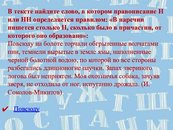 В тексте найдите слово, в котором правописание Н или НН