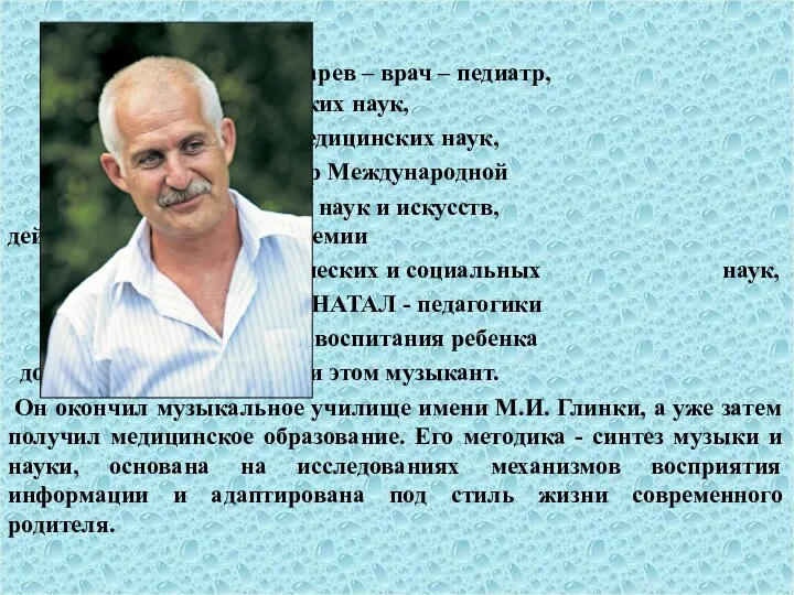 М.Л. Лазарев – врач – педиатр, кандидат психологических наук, доктор