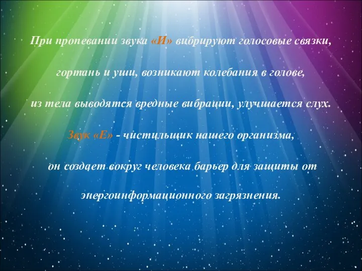 При пропевании звука «И» вибрируют голосовые связки, гортань и уши, возникают колебания в