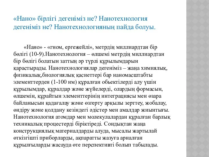 «Нано» бірлігі дегеніміз не? Нанотехнология дегеніміз не? Нанотехнологияның пайда болуы.