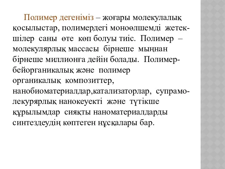 Полимер дегеніміз – жоғары молекулалық қосылыстар, полимердегі моноөлшемді жетек-шілер саны