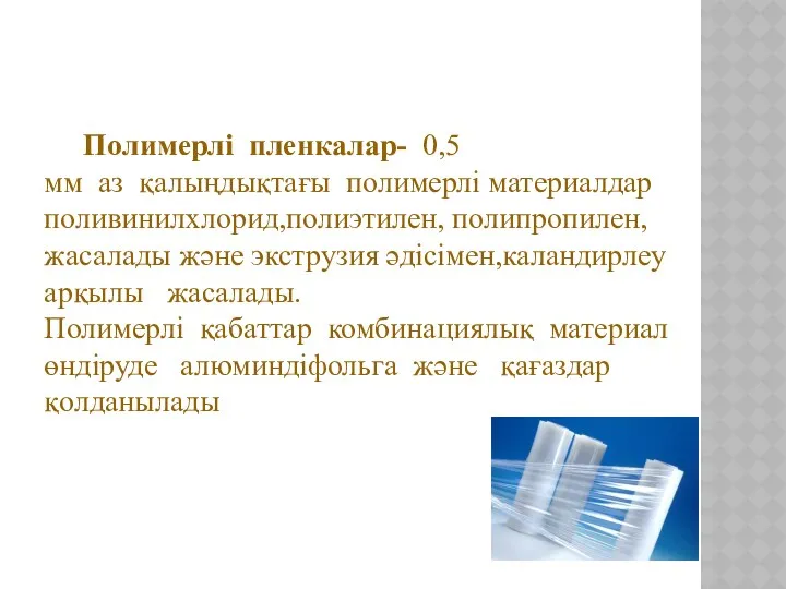 Полимерлі пленкалар- 0,5мм аз қалыңдықтағы полимерлі материалдар поливинилхлорид,полиэтилен, полипропилен,жасалады және