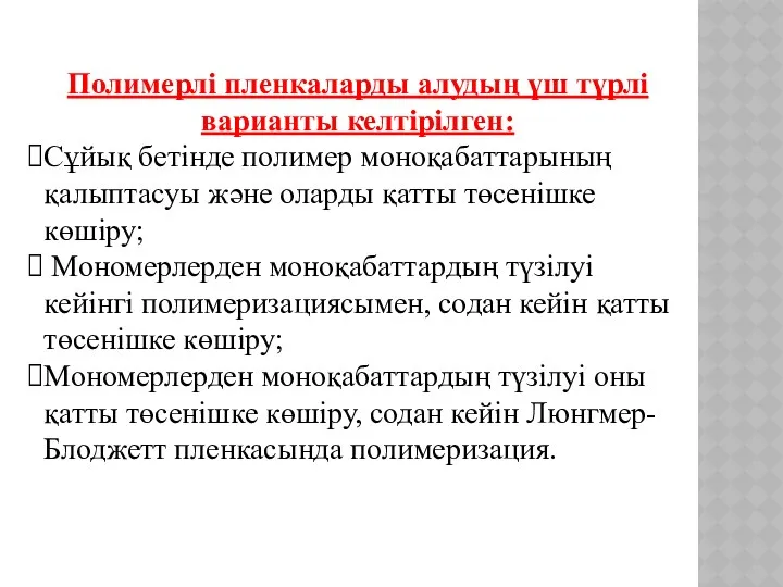 Полимерлі пленкаларды алудың үш түрлі варианты келтірілген: Сұйық бетінде полимер