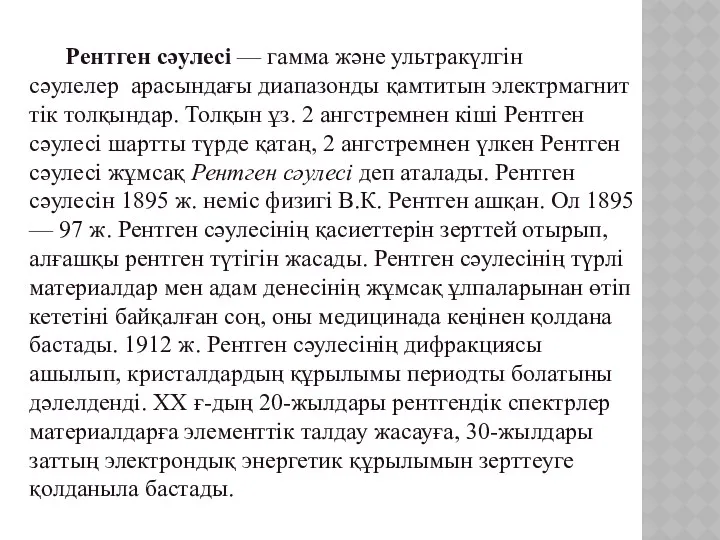 Рентген сәулесі — гамма және ультракүлгін сәулелер арасындағы диапазонды қамтитын