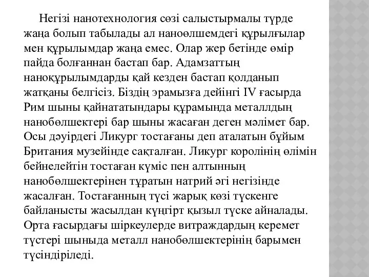 Негізі нанотехнология сөзі салыстырмалы түрде жаңа болып табылады ал наноөлшемдегі