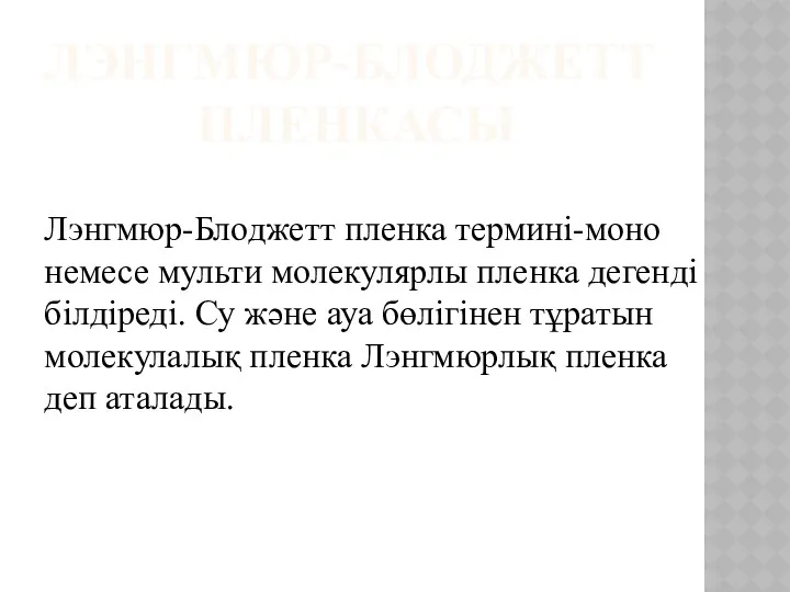 ЛЭНГМЮР-БЛОДЖЕТТ ПЛЕНКАСЫ Лэнгмюр-Блоджетт пленка термині-моно немесе мульти молекулярлы пленка дегенді