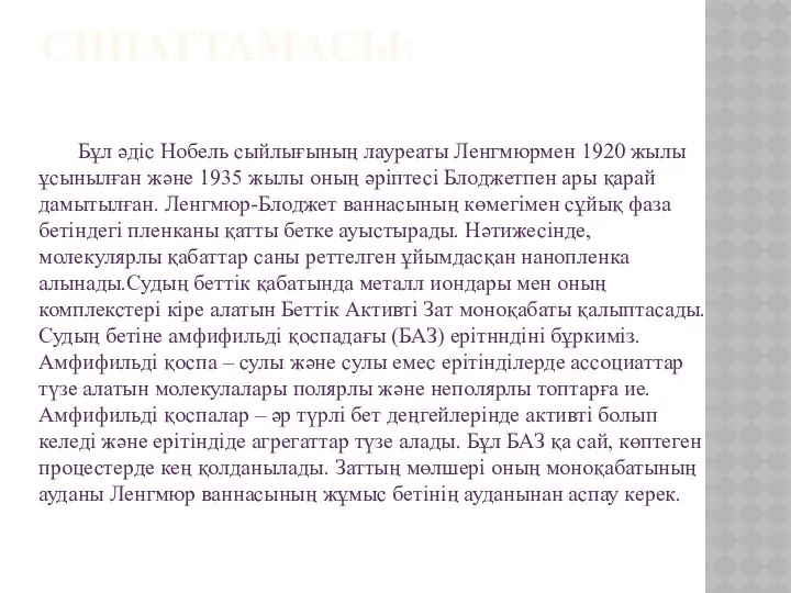 СИПАТТАМАСЫ: Бұл әдіс Нобель сыйлығының лауреаты Ленгмюрмен 1920 жылы ұсынылған