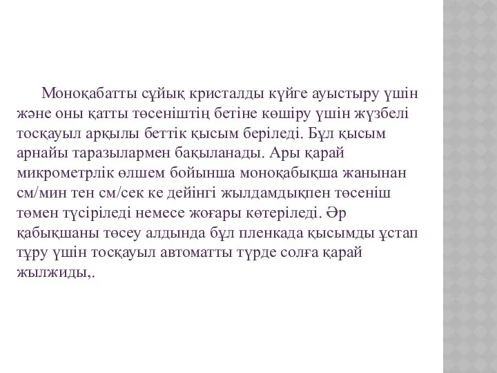 Моноқабатты сұйық кристалды күйге ауыстыру үшін және оны қатты төсеніштің