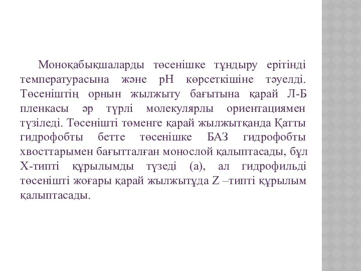 Моноқабықшаларды төсенішке тұндыру ерітінді температурасына және рН көрсеткішіне тәуелді. Төсеніштің