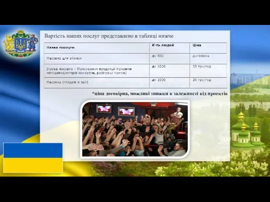 Вартість наших послуг представлено в таблиці нижче *ціна договірна, можливі знижки в залежності від проектів