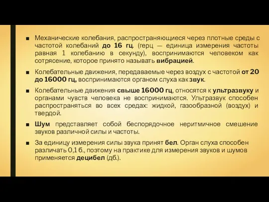 Механические колебания, распространяющиеся через плотные среды с частотой колебаний до