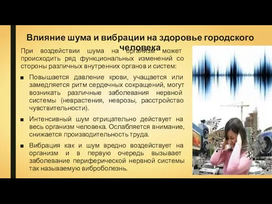 Влияние шума и вибрации на здоровье городского человека При воздействии