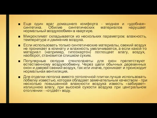 Еще один враг домашнего комфорта - модная и «удобная» синтетика.