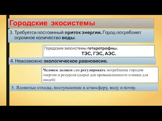 Городские экосистемы 3. Требуется постоянный приток энергии. Город потребляет огромное