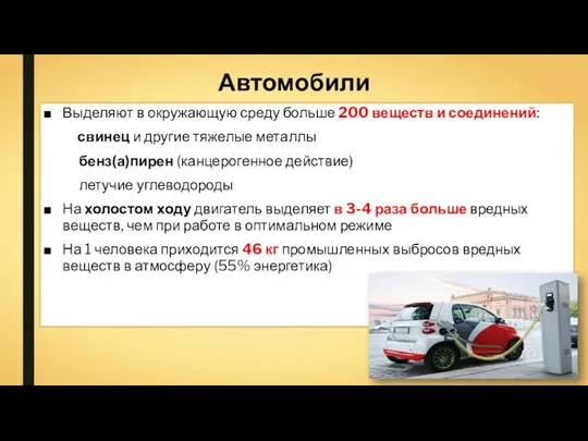 Автомобили Выделяют в окружающую среду больше 200 веществ и соединений: