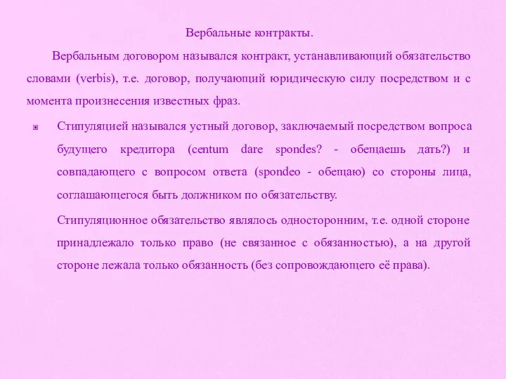 Вербальные контракты. Вербальным договором назывался контракт, устанавливающий обязательство словами (verbis), т.е. договор, получающий