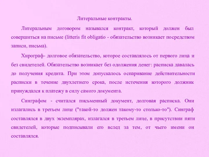 Литеральные контракты. Литеральным договором назывался контракт, который должен был совершиться