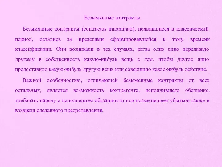 Безымянные контракты. Безымянные контракты (contractus innominati), поя­вившиеся в классический период, остались за пределами