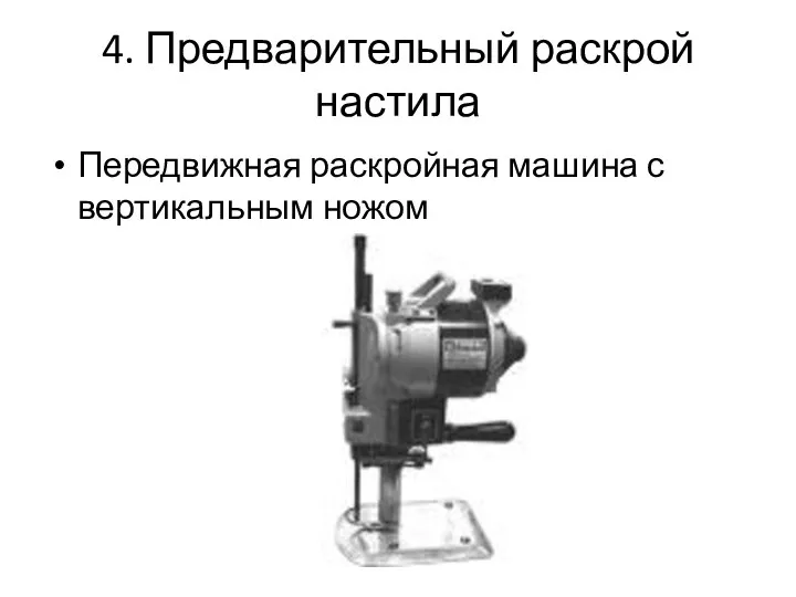 4. Предварительный раскрой настила Передвижная раскройная машина с вертикальным ножом