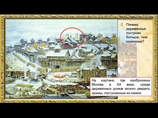 На картине, где изображена Москва в XII веке, среди деревянных