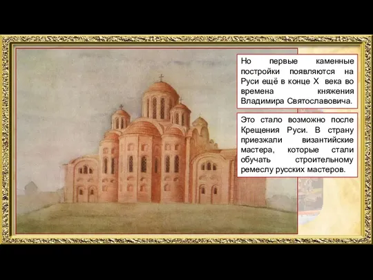 Киев Но первые каменные постройки появляются на Руси ещё в