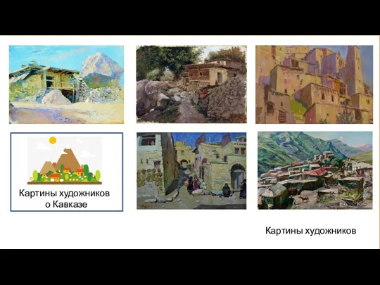 Картины художников Картины художников о Кавказе