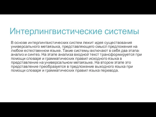 Интерлингвистические системы В основе интерлингвистических систем лежит идея существования универсального метаязыка, представляющего смысл