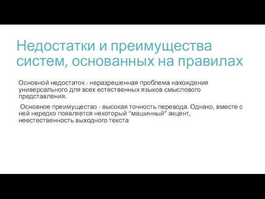 Недостатки и преимущества систем, основанных на правилах Основной недостаток -