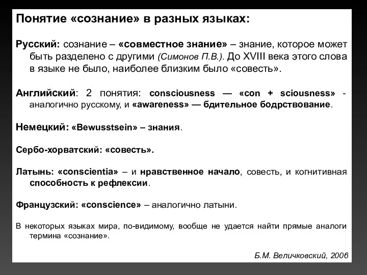 Понятие «сознание» в разных языках: Русский: сознание – «совместное знание» – знание, которое