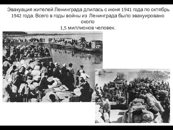 Эвакуация жителей Ленинграда длилась с июня 1941 года по октябрь