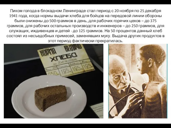 Пиком голода в блокадном Ленинграде стал период с 20 ноября