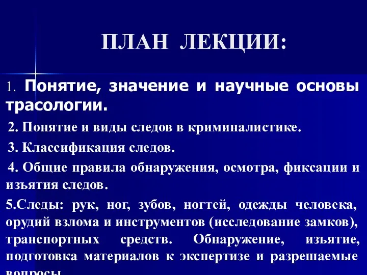 ПЛАН ЛЕКЦИИ: 1. Понятие, значение и научные основы трасологии. 2.