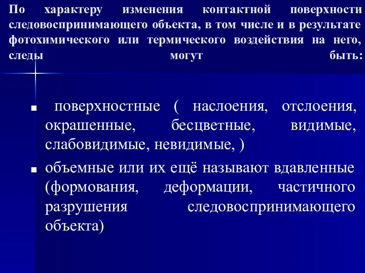 По характеру изменения контактной поверхности следовоспринимающего объекта, в том числе