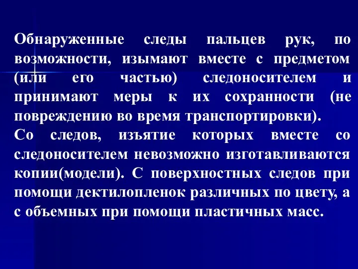 Обнаруженные следы пальцев рук, по возможности, изымают вместе с предметом