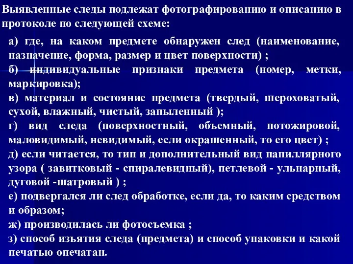 Выявленные следы подлежат фотографированию и описанию в протоколе по следующей