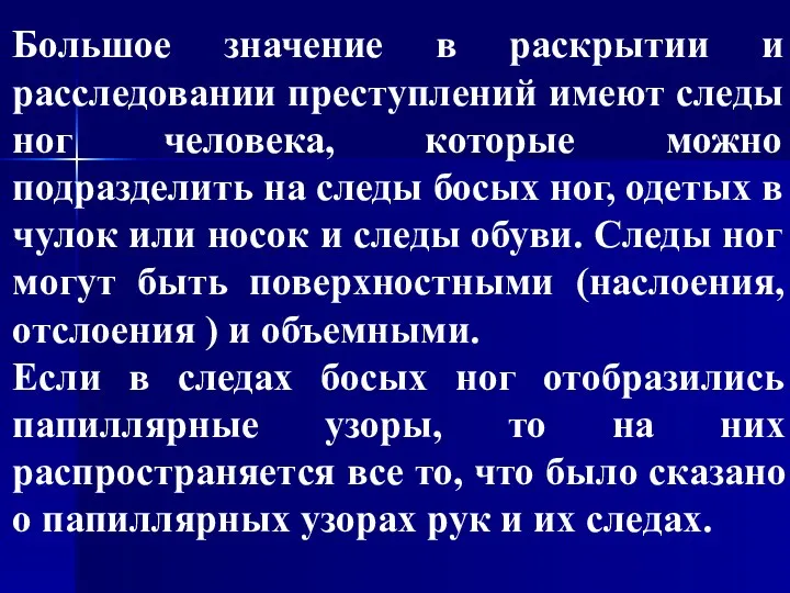 Большое значение в раскрытии и расследовании преступлений имеют следы ног