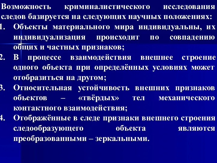 Возможность криминалистического исследования следов базируется на следующих научных положениях: Объекты