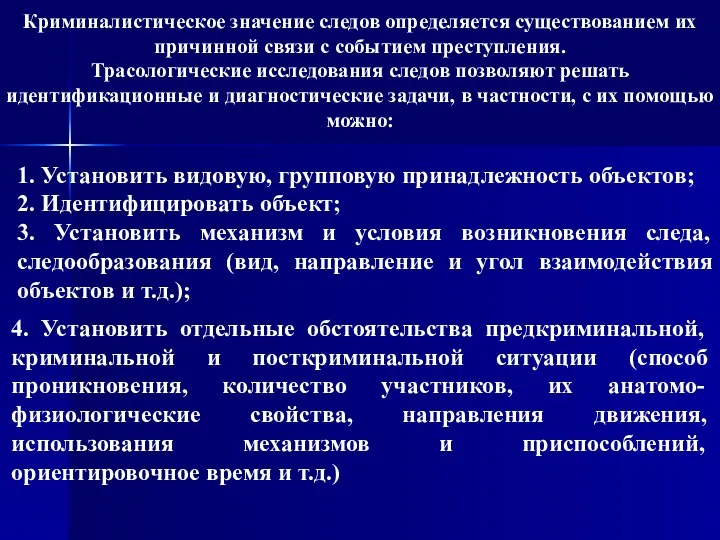 Криминалистическое значение следов определяется существованием их причинной связи с событием