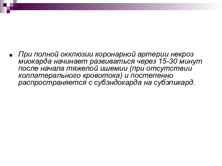 При полной окклюзии коронарной артерии некроз миокарда начинает развиваться через