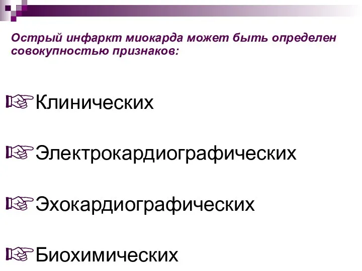 Острый инфаркт миокарда может быть определен совокупностью признаков: Клинических Электрокардиографических Эхокардиографических Биохимических