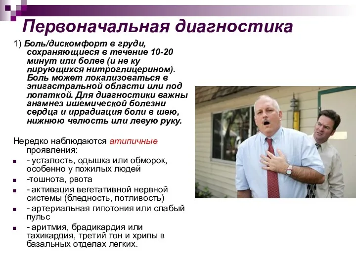 Первоначальная диагностика 1) Боль/дискомфорт в груди, сохраняющиеся в течение 10-20