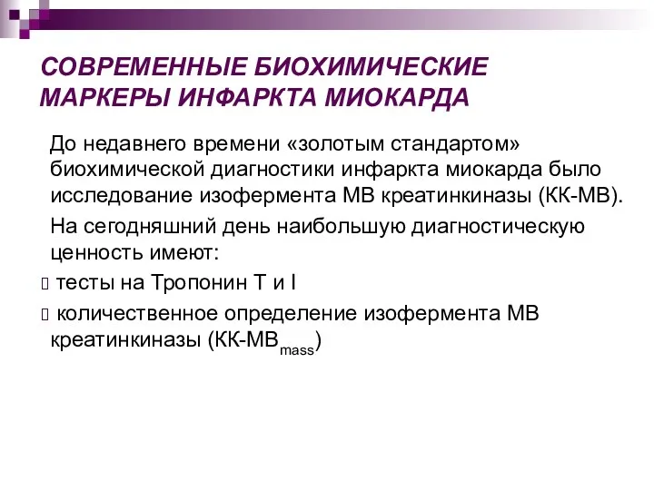 СОВРЕМЕННЫЕ БИОХИМИЧЕСКИЕ МАРКЕРЫ ИНФАРКТА МИОКАРДА До недавнего времени «золотым стандартом» биохимической диагностики инфаркта