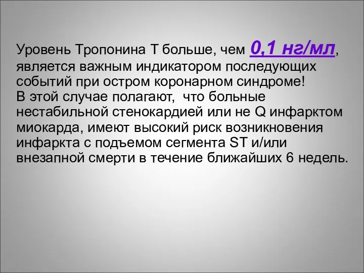 Уровень Tропонина T больше, чем 0,1 нг/мл, является важным индикатором последующих событий при