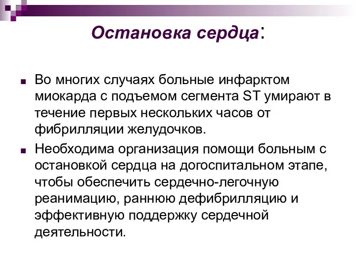 Остановка сердца: Во многих случаях больные инфарктом миокарда с подъемом сегмента ST умирают