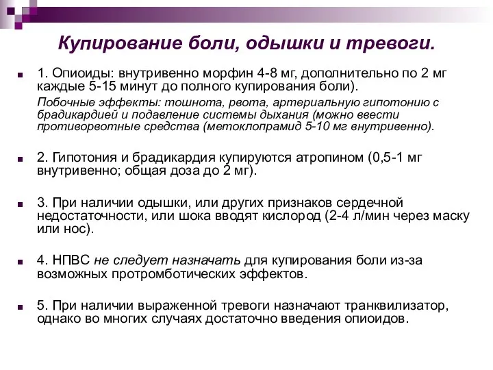 Купирование боли, одышки и тревоги. 1. Опиоиды: внутривенно морфин 4-8 мг, дополнительно по