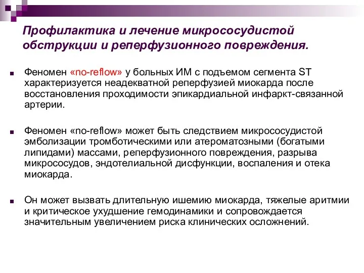 Профилактика и лечение микрососудистой обструкции и реперфузионного повреждения. Феномен «no-reflow»