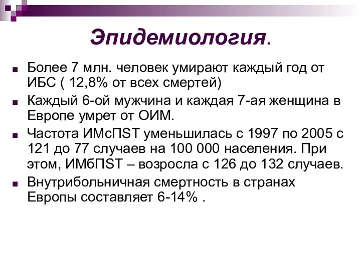 Эпидемиология. Более 7 млн. человек умирают каждый год от ИБС ( 12,8% от