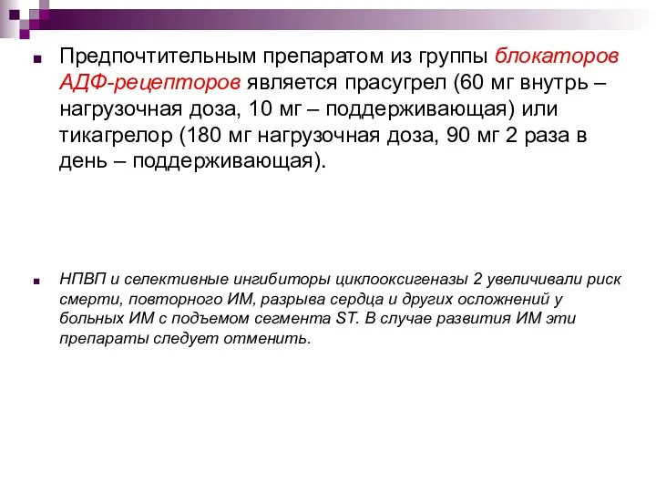 Предпочтительным препаратом из группы блокаторов АДФ-рецепторов является прасугрел (60 мг внутрь – нагрузочная